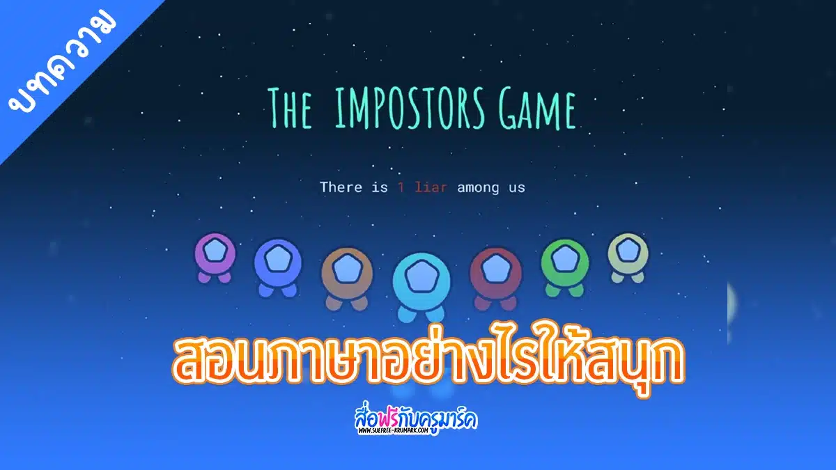 สอนภาษาอังกฤษอย่างไรให้ไม่น่าเบื่อ กับเรื่ง Part of speech