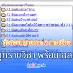 ข้อสอบทุกรายวิชาตั้งแต่ ป.1-ป.6 ตลอด 2 ภาคเรียน