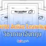 Active Learning วิชาภาษาอังกฤษ