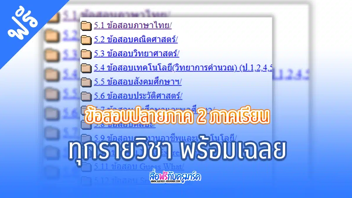 ข้อสอบทุกรายวิชาตั้งแต่ ป.1-ป.6 ตลอด 2 ภาคเรียน