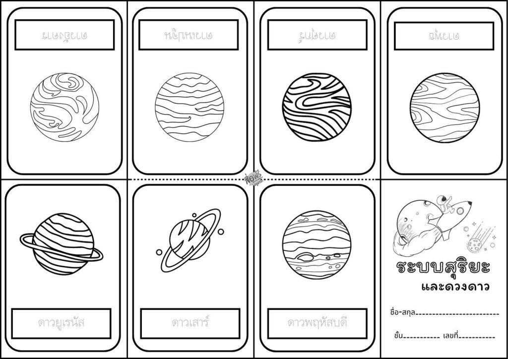 สมุดเล่มเล็กสวยๆ ระบบสุริยะ และดวงดาว สมุดระบายสี 2 worksheet สมุดเล่มเล็ก ระบบสุริยะ และดวงดาว