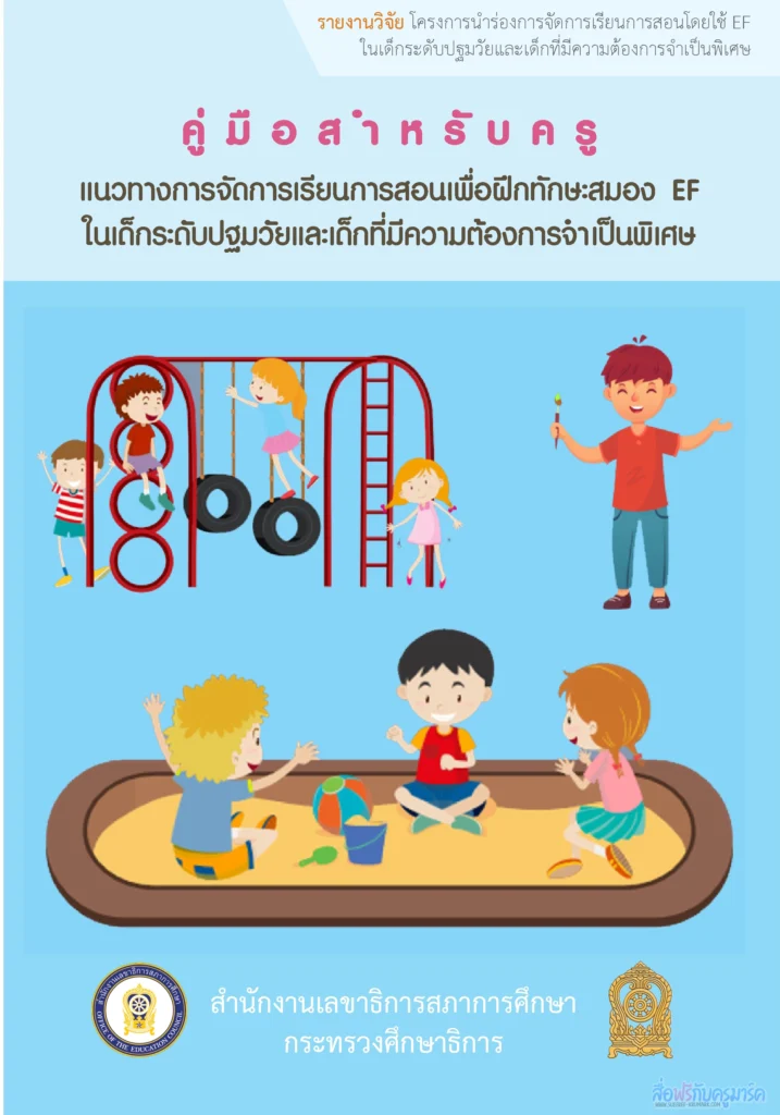 โหลด ฟรี คู่มือครูปฐมวัย