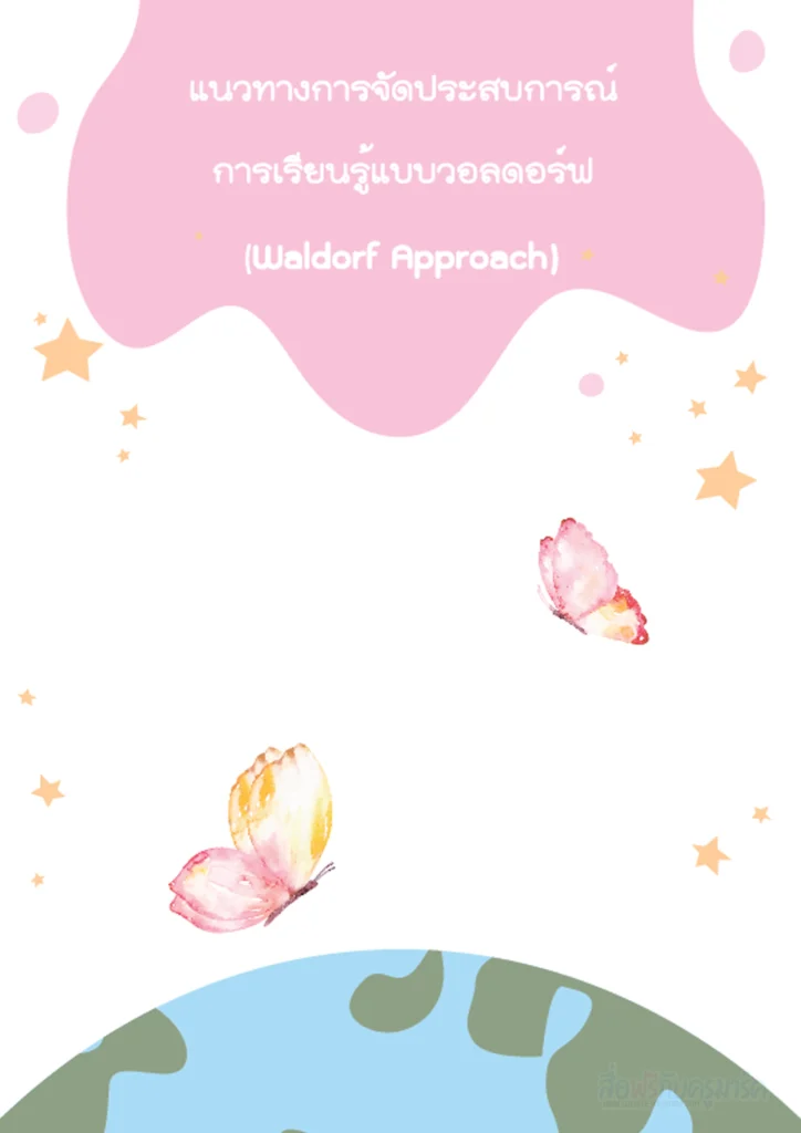 แจกฟรี - คู่มือครูปฐมวัย: การจัดการศึกษาแบบอนุบาลวอลดอร์ฟ 2567