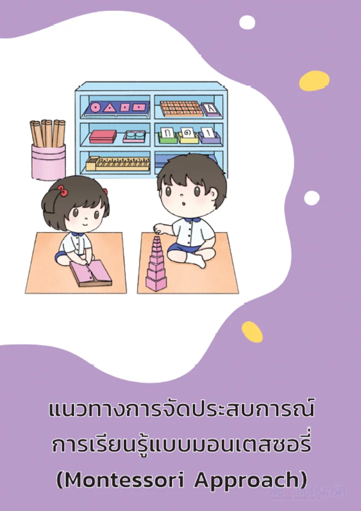 โหลด ฟรี คู่มือครูปฐมวัย: แนวทางการจัดประสบการณ์การเรียนรู้แบบมอนเตลชอรี