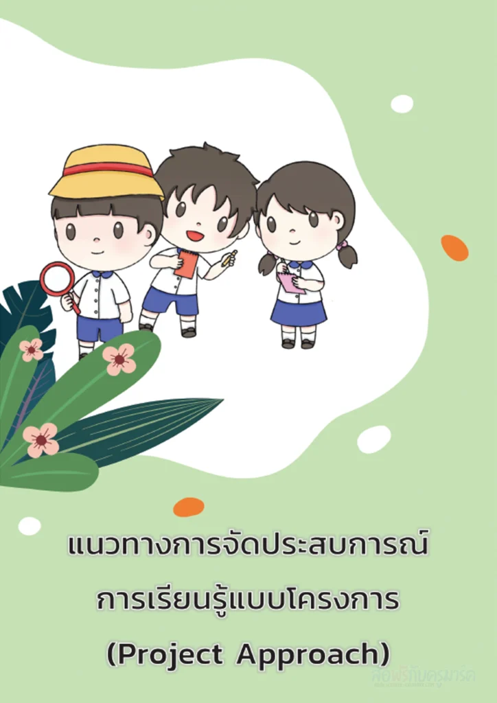 โหลด ฟรี คู่มือครูปฐมวัย: แนวทางการจัดประสบการณ์การเรียนรู้แบบโครงการ