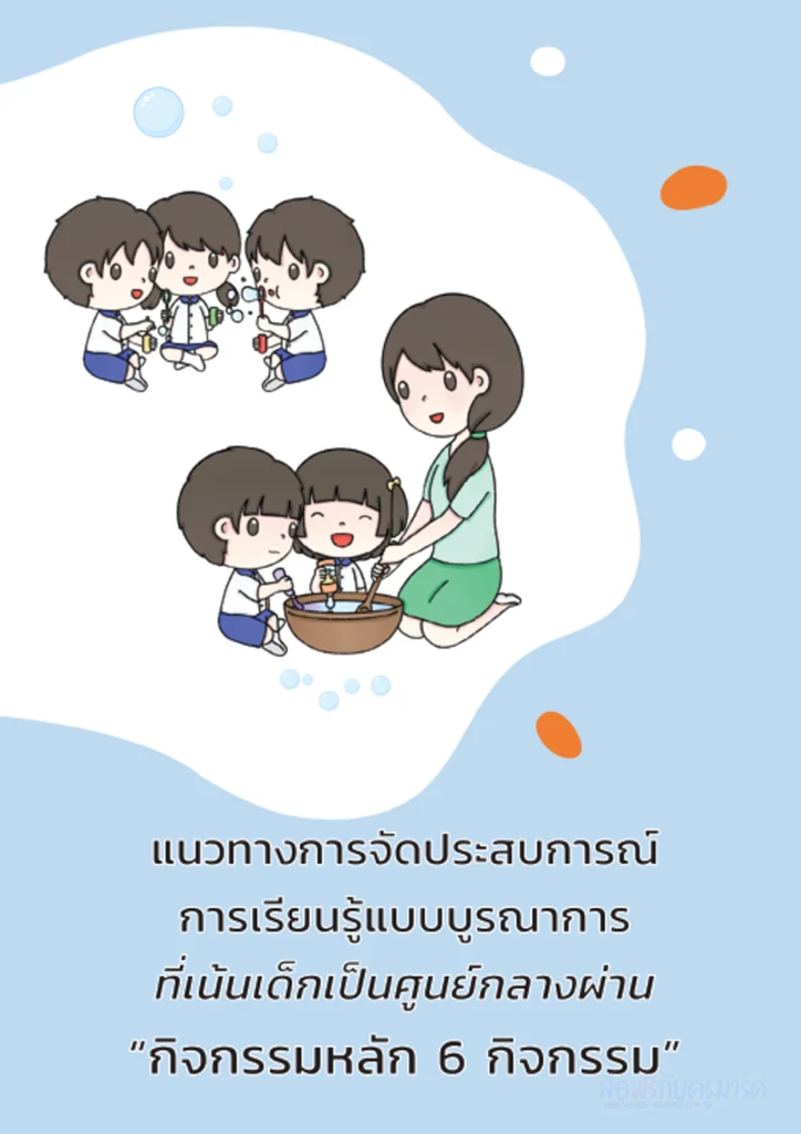 โหลด ฟรี คู่มือครูปฐมวัย: การเรียนรู้แบบบูรณาการที่เน้นเด็กเป็นศูนย์กลาง