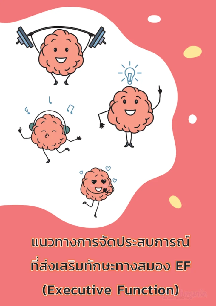แจกฟรี - คู่มือครูปฐมวัย: แนวทางการจัดประสบการณ์ที่ส่งเสริมทักษะสมอง 2 โหลด ฟรี คู่มือครูปฐมวัย: แนวทางการจัดประสบการณ์ที่ส่งเสริมทักษะสมอง