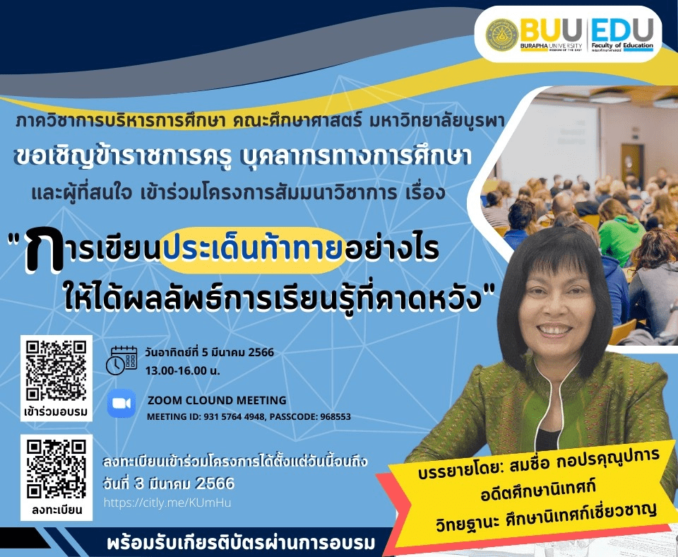 เกียรติบัตรออนไลน์ การเขียนประเด็นท้าทายอย่างไรให้ได้ผลลัพธ์การเรียนรู้ที่คาดหวัง โดย มหาวิทยาลัยบูรพา ปี 2566 1 เกียรติบัตรออนไลน์ การเขียนประเด็นท้าทายอย่างไรให้ได้ผลลัพธ์การเรียนรู้ที่คาดหวัง โดย โดย มหาวิทยาลัยบูรพา
