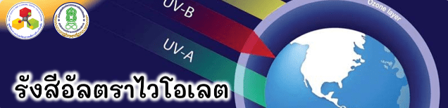 เกียรติบัตรออนไลน์ ทดสอบความรู้เกี่ยวกับ รังสีอัลตราไวโอเลต 1 เกียรติบัตรออนไลน์ ทดสอบความรู้เกี่ยวกับ “รังสีอัลตราไวโอเลต ”