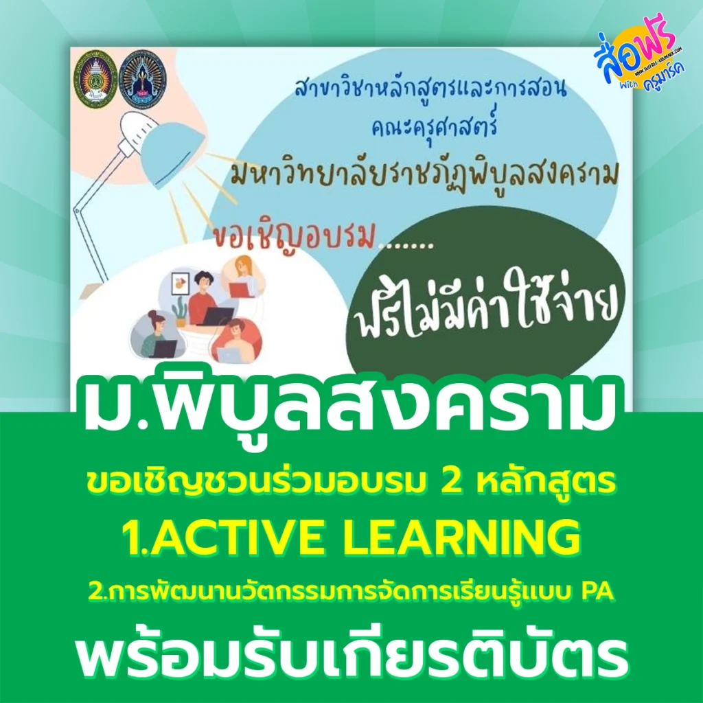 อบรมออนไลน์  ฟรี 2 หลักสูตร Active leaning และ PA โดย ม.พิบูลสงคราม