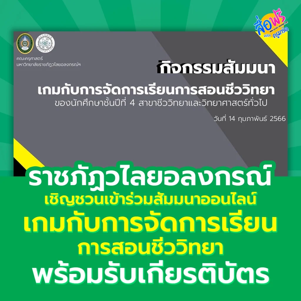 เกียรติบัตรออนไลน์ กิจกรรมสัมมนาในหัวข้อ “เกมกับการจัดการเรียนการสอนชีววิทยา“