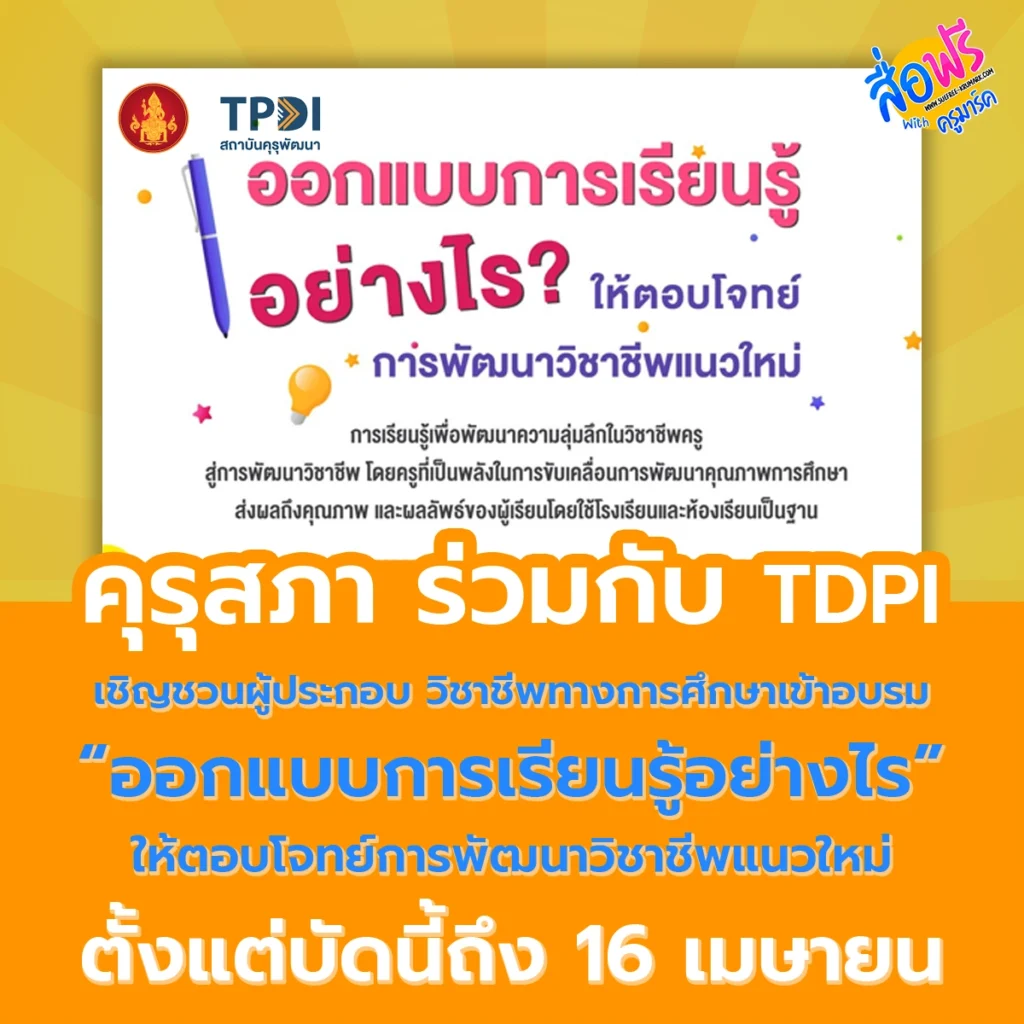 อบรมออนไลน์ ฟรี หลักสูตร “ออกแบบการเรียนรู้อย่างไรให้ตอบโจทย์การพัฒนาวิชาชีพแนวใหม่”