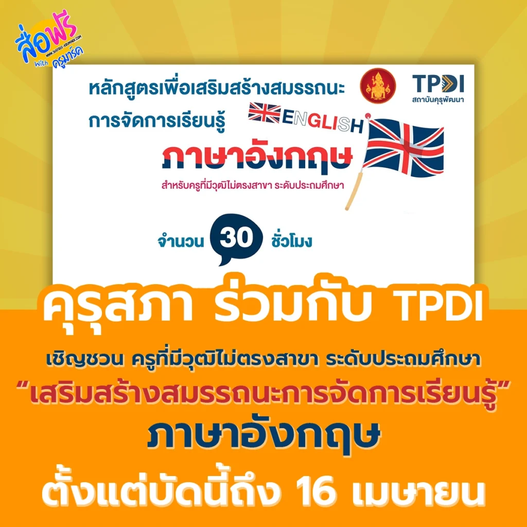 อบรมออนไลน์ หลักสูตร “เสริมสร้างสมรรถนะการจัดการเรียนรู้ภาษาอังกฤษ สำหรับครูที่มีวุฒิไม่ตรงสาขา ระดับประถมศึกษา” 1 อบรมออนไลน์