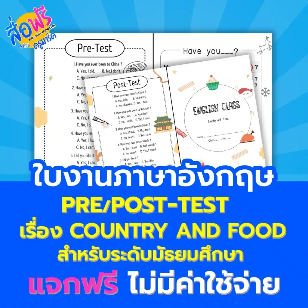 ดาวน์โหลด ฟรี ใบงาน เรื่อง country and food