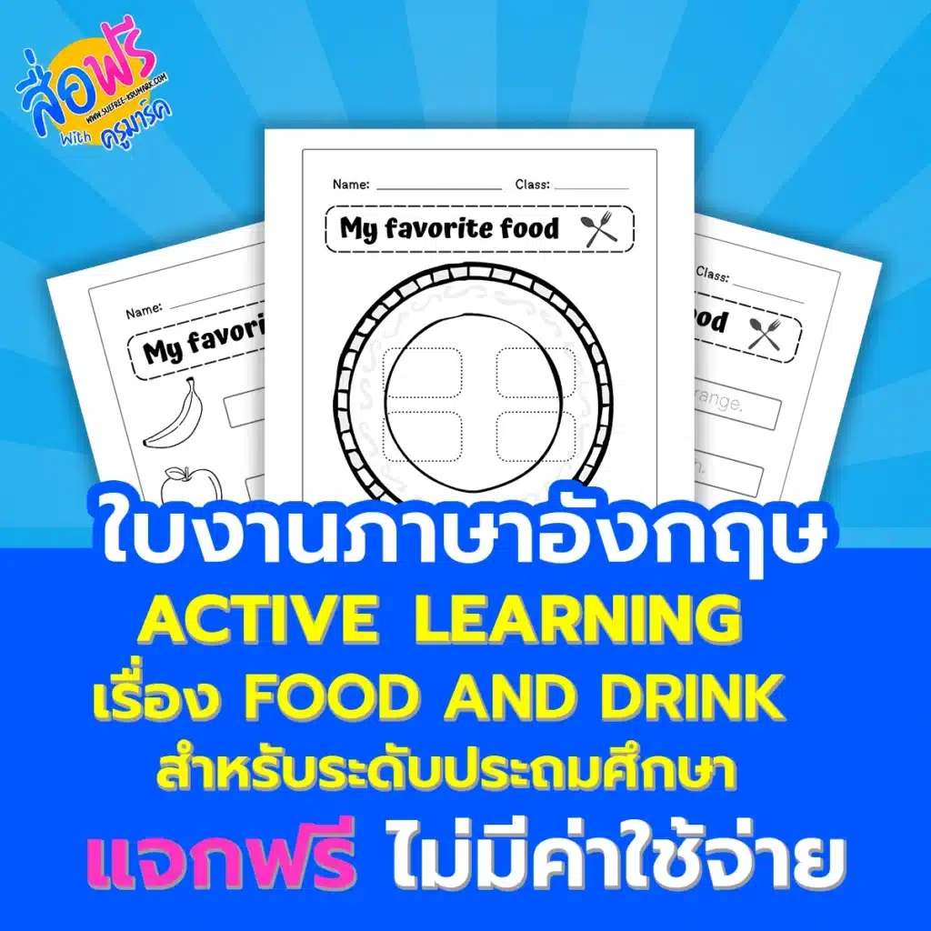 ใบงานภาษาอังกฤษ Food and drink