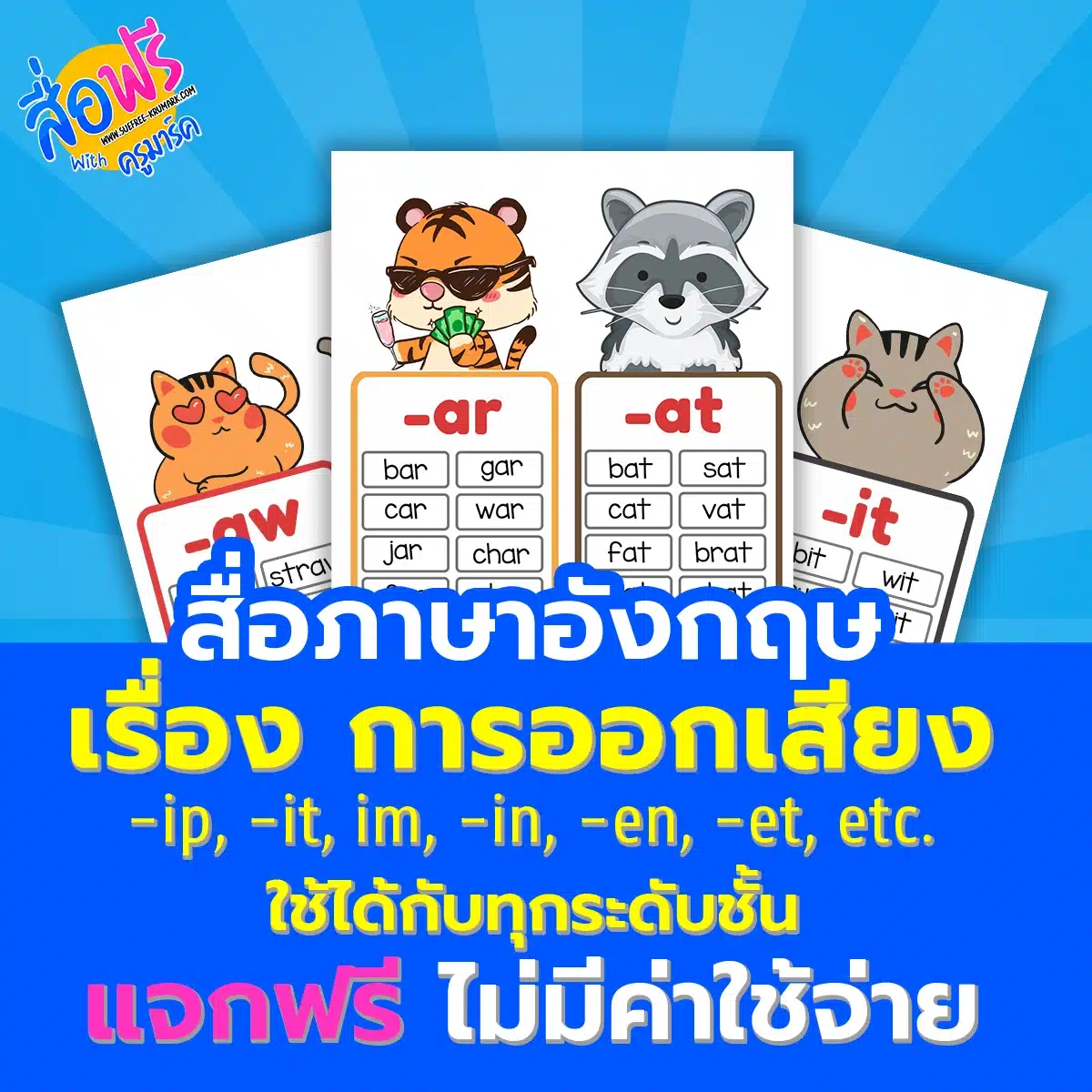 สื่อการสอนภาษาอังกฤษ - Phonics การออกเสียง กว่า 10 ไฟล์ 1 สื่อการสอนภาษาอังกฤษ - Phonics