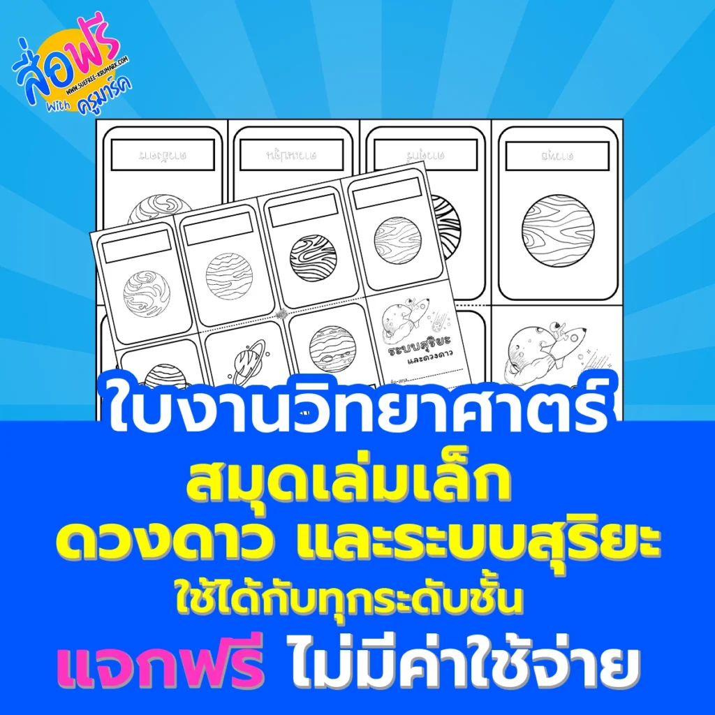 สมุดเล่มเล็กสวยๆ ระบบสุริยะ และดวงดาว สมุดระบายสี 1 สมุดเล่มเล็กสวยๆ ระบบสุริยะ และดวงดาว สมุดระบายสี