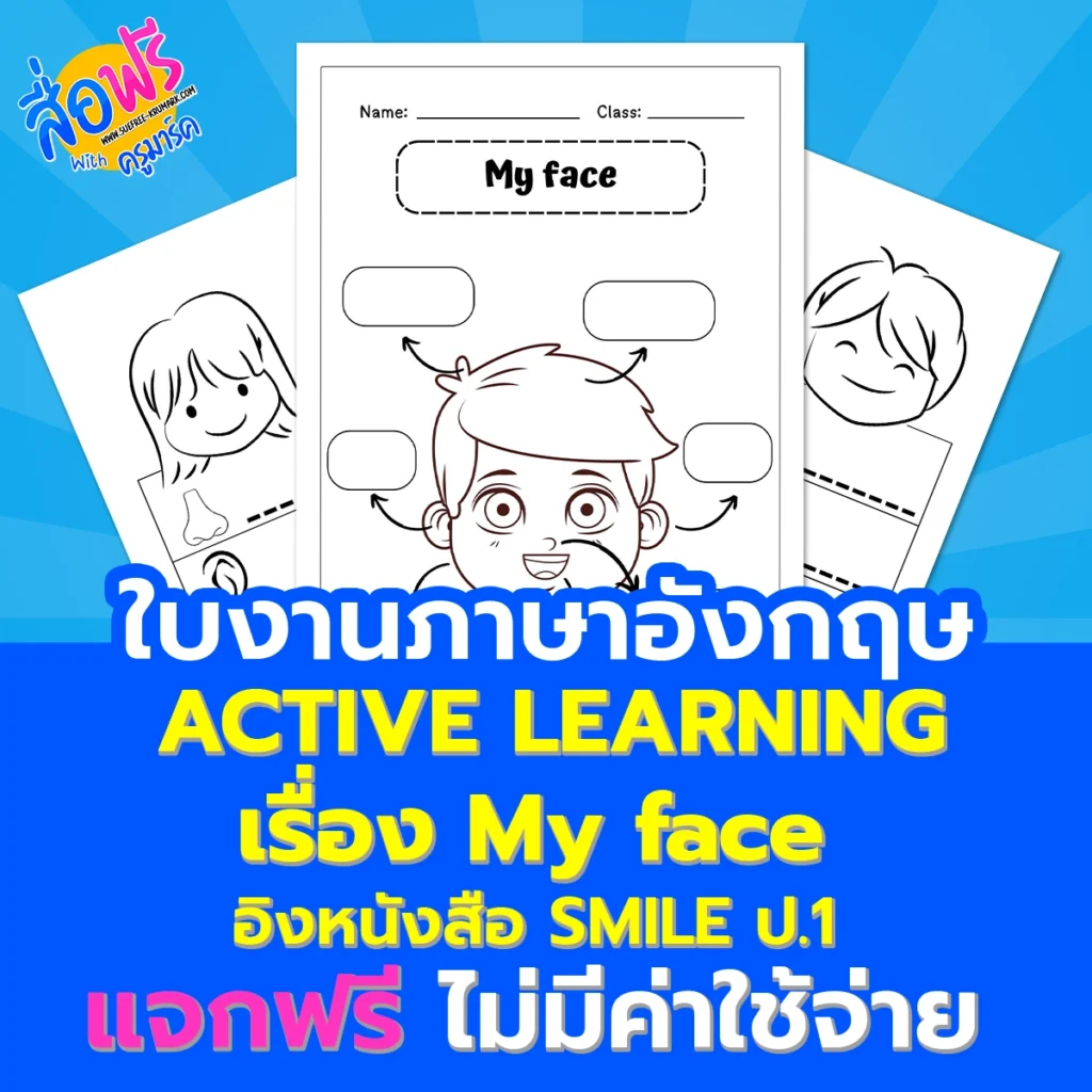 ใบงาน My face –  อิงหนังสื่อ Smile ป.1 แบบ Active Learning