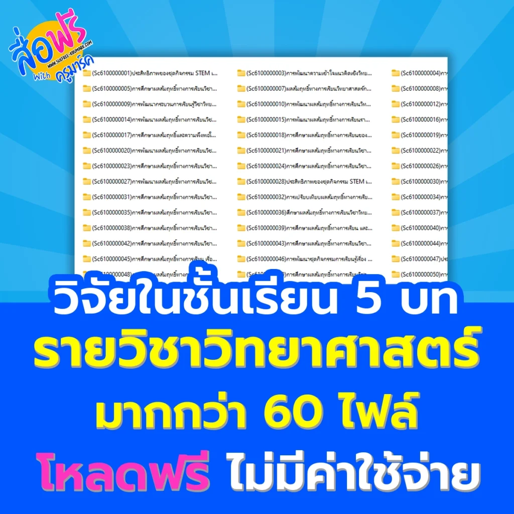 วิจัยในชั้นเรียนวิชาวิทยาศาสตร์ 5 บท