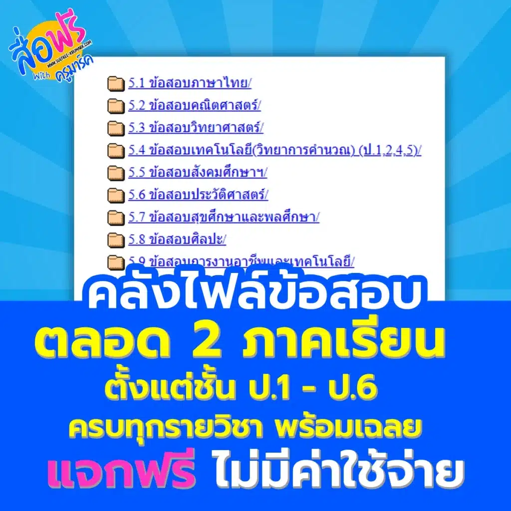 ไฟล์ข้อสอบ ทุกรายวิชาตั้งแต่ ป.1-ป.6 ทั้ง 2 ภาคเรียน 1 ข้อสอบ ตั้งแต่ ป.1 ป.2 ป.3 ป.4 ป.5 ป.6 ทั้ง 2 ภาคเรียน