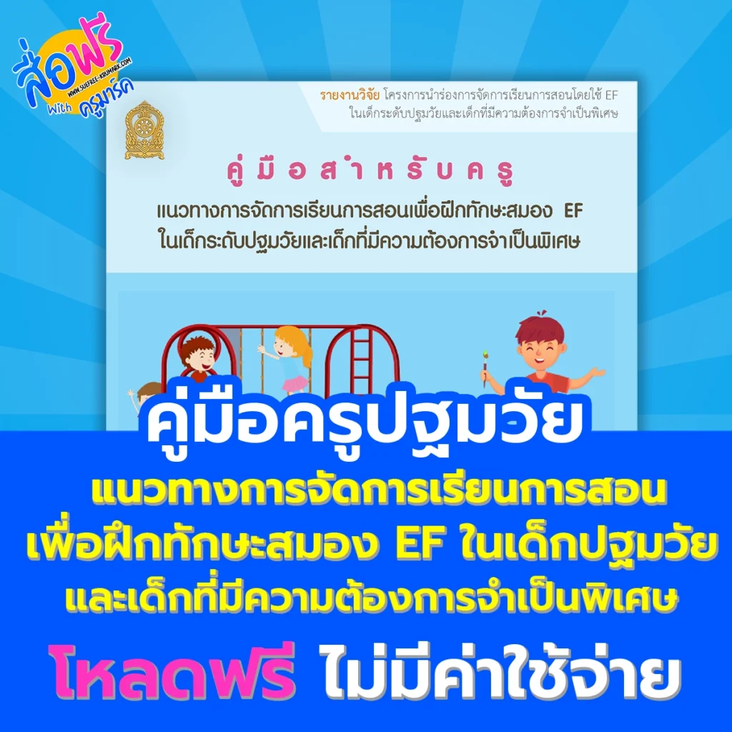 แจกฟรี คู่มือครูปฐมวัย