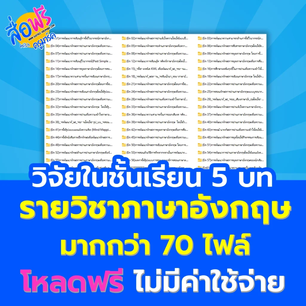 เอกสารวิจัยในชั้นเรียน วิชาภาษาอังกฤษ 5 บท มากกว่า 70 เรื่อง 2 โหลด ฟรี วิจัยในชั้นเรียนวิชาภาษาอังกฤษ 5 บท