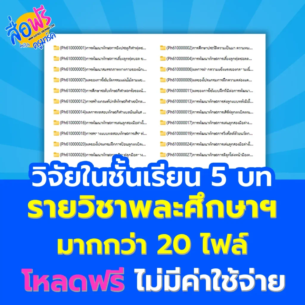วิจัยในชั้นเรียนวิชาพลศึกษาฯ 5 บท มากกว่า 20 เรื่อง 2 วิจัยในชั้นเรียนวิชาพลศึกษาฯ 5 บท มากกว่า 20 เรื่อง