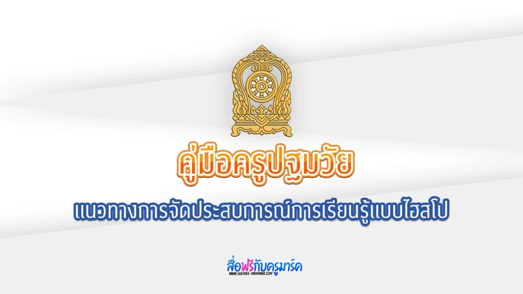 โหลด ฟรี คู่มือครูปฐมวัย: แนวทางการจัดประสบการณ์การเรียนรู้แบบไฮสโป