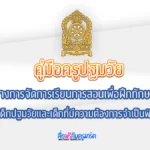 โหลด ฟรี คู่มือครูปฐมวัย