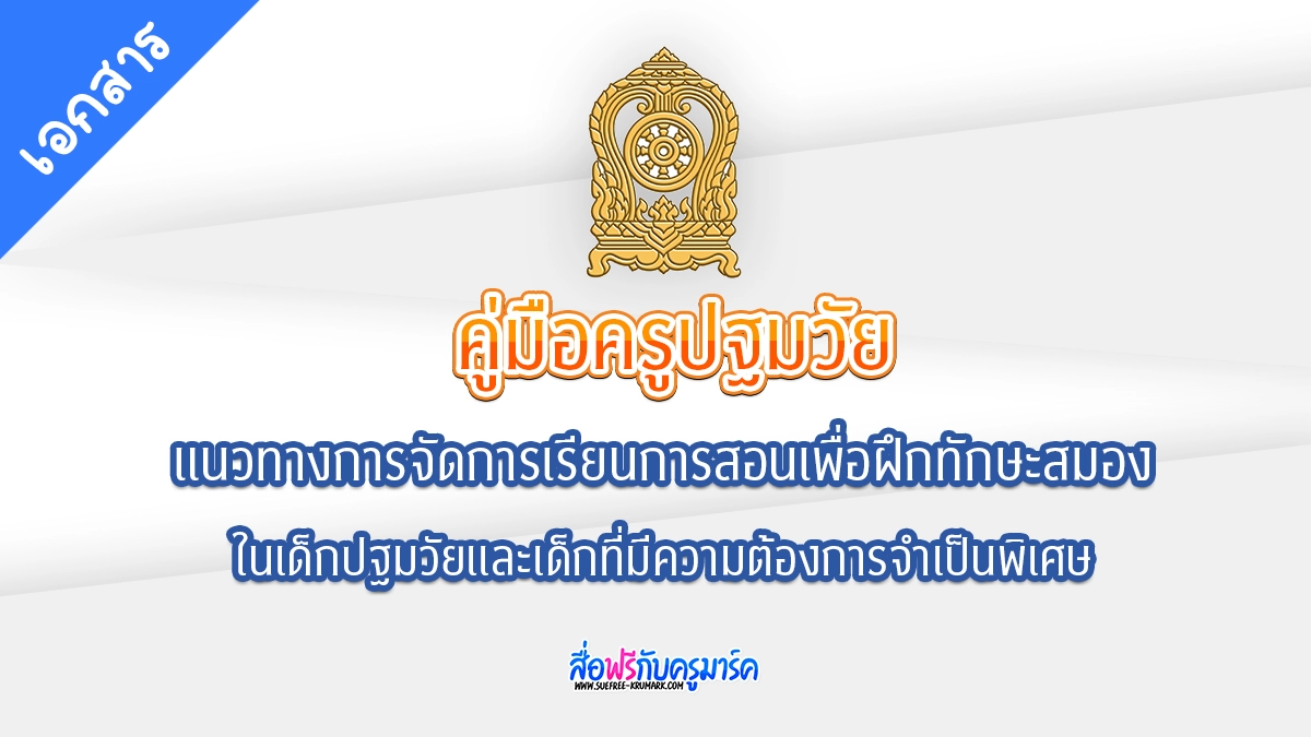 โหลด ฟรี คู่มือครูปฐมวัย