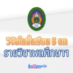 เอกสารวิจัย ในชั้นเรียนวิชาพลศึกษาฯ 5 บท มากกว่า 20 เรื่อง