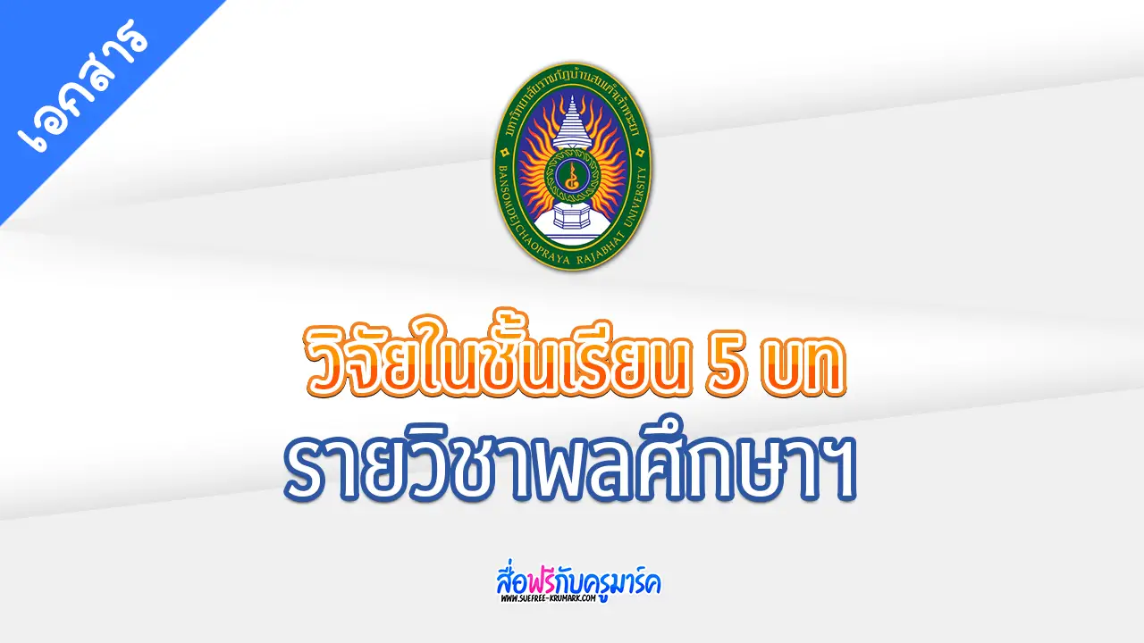 เอกสารวิจัย ในชั้นเรียนวิชาพลศึกษาฯ 5 บท มากกว่า 20 เรื่อง