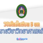 เอกสารวิจัยในชั้นเรียนวิชาวิทยาศาสตร์ 5 บท