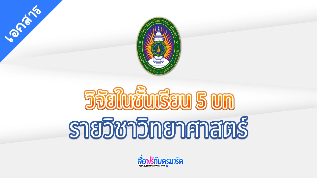 เอกสารวิจัยในชั้นเรียนวิชาวิทยาศาสตร์ 5 บท