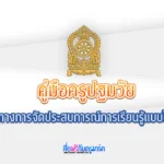 โหลด ฟรี คู่มือครูปฐมวัย: แนวทางการจัดประสบการณ์การเรียนรู้แบบไฮสโป