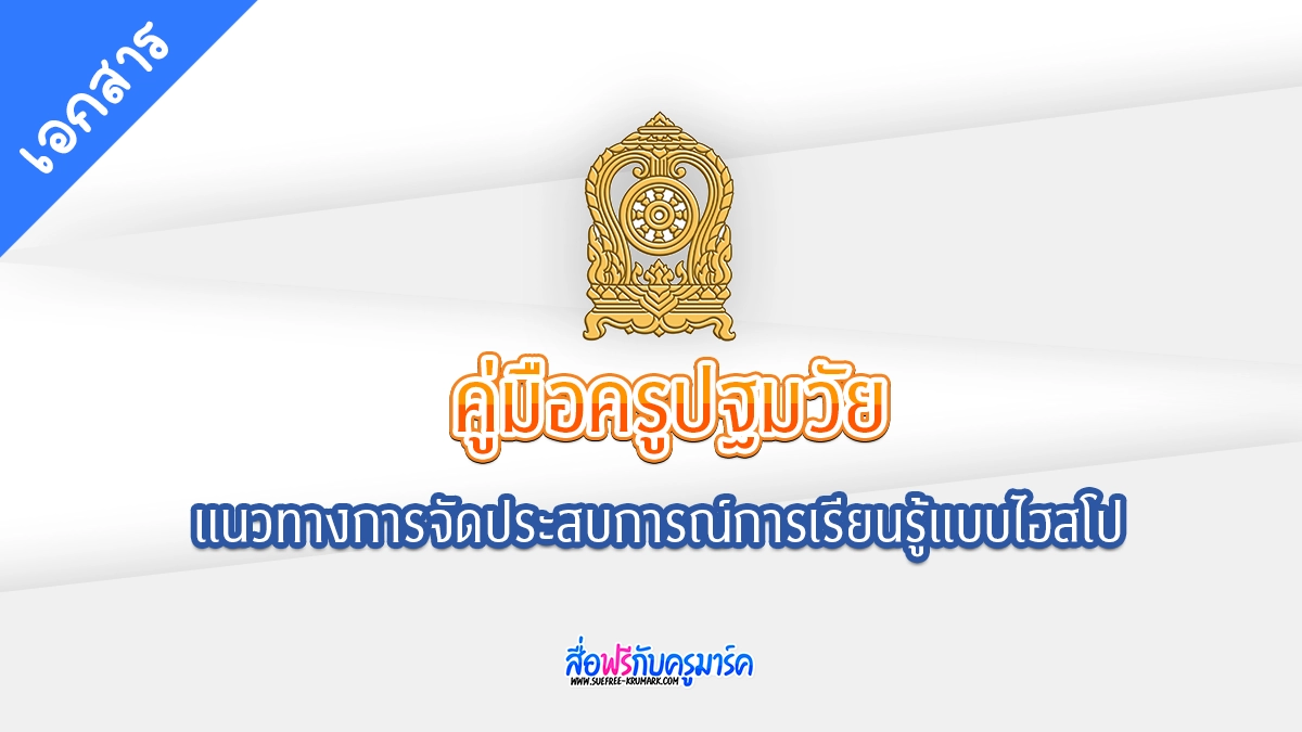 โหลด ฟรี คู่มือครูปฐมวัย: แนวทางการจัดประสบการณ์การเรียนรู้แบบไฮสโป