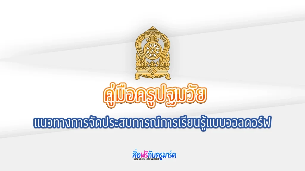 โหลด ฟรี คู่มือครูปฐมวัย: การจัดการศึกษาแบบอนุบาลวอลดอร์ฟ