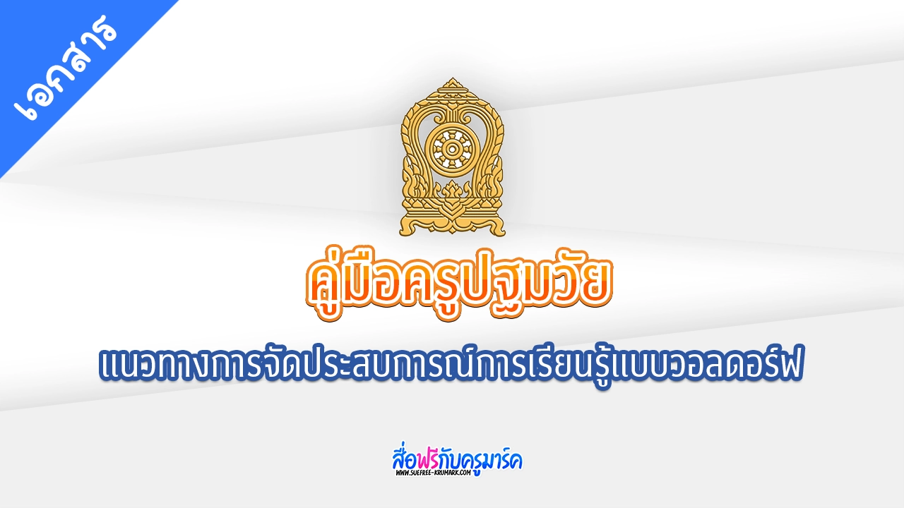 โหลด ฟรี คู่มือครูปฐมวัย: แนวทางการจัดประสบการณ์การเรียนรู้แบบไฮสโป