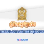 แจกฟรี คู่มือครูปฐมวัย: แนวทางการจัดประสบการณ์การเรียนรู้แบบมอนเตลชอรี