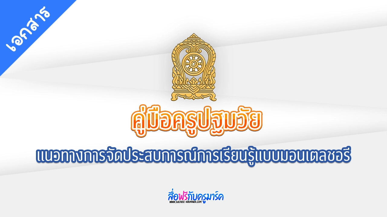 แจกฟรี คู่มือครูปฐมวัย: แนวทางการจัดประสบการณ์การเรียนรู้แบบมอนเตลชอรี