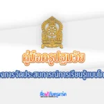 โหลด ฟรี คู่มือครูปฐมวัย: แนวทางการจัดประสบการณ์การเรียนรู้แบบโครงการ