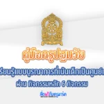 แจกฟรี คู่มือครูปฐมวัย: การเรียนรู้แบบบูรณาการที่เน้นเด็กเป็นศูนย์กลางผ่าน กิจกรรมหลัก 6 กิจกรรม