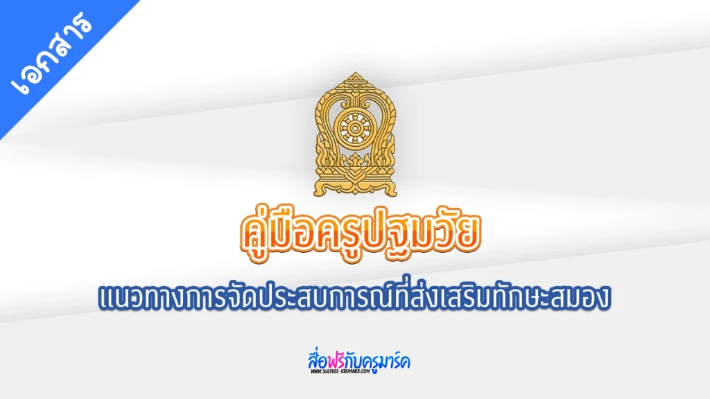 แจกฟรี - คู่มือครูปฐมวัย: แนวทางการจัดประสบการณ์ที่ส่งเสริมทักษะสมอง 1 แจกฟรี คู่มือครูปฐมวัย: แนวทางการจัดประสบการณ์ที่ส่งเสริมทักษะสมอง