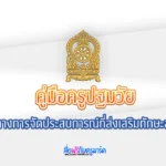 แจกฟรี คู่มือครูปฐมวัย: แนวทางการจัดประสบการณ์ที่ส่งเสริมทักษะสมอง