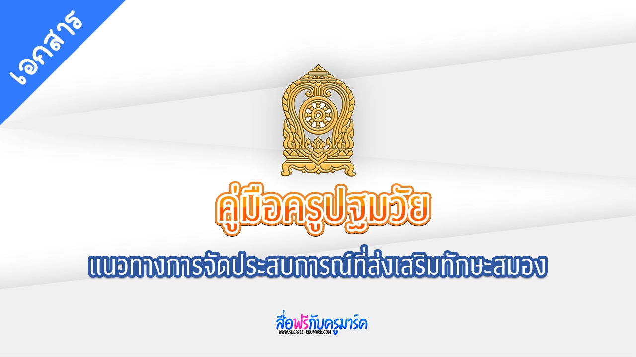 แจกฟรี คู่มือครูปฐมวัย: แนวทางการจัดประสบการณ์ที่ส่งเสริมทักษะสมอง