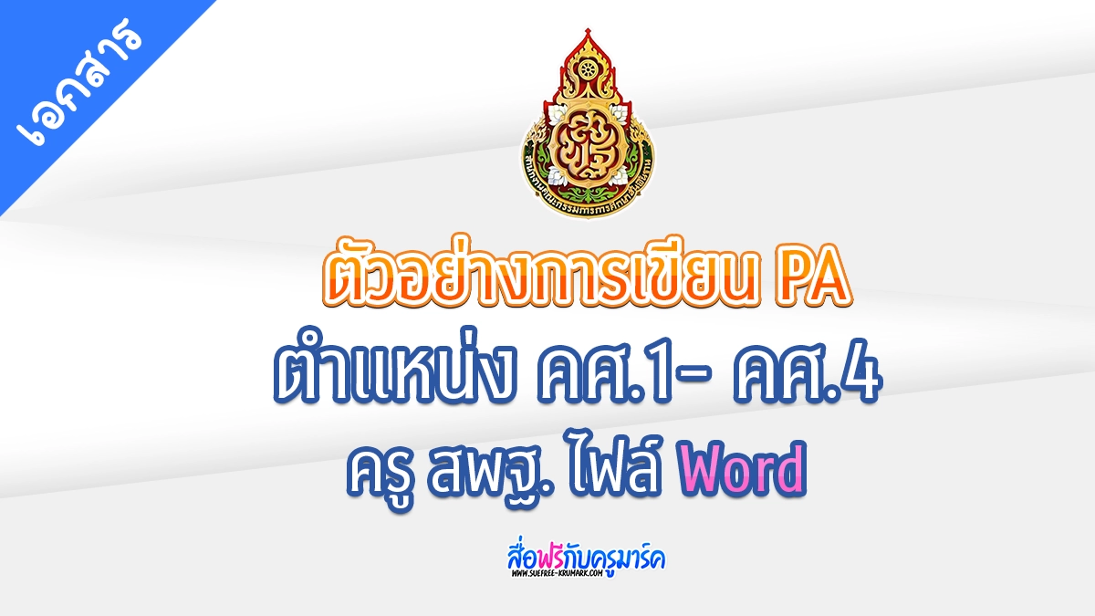 แจกฟรี - รายงานผลการปฏิบัติงาน ว pa
