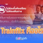 Trainflix คืออะไร