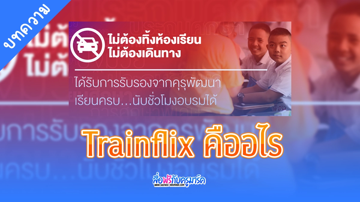 Trainflix คืออะไร
