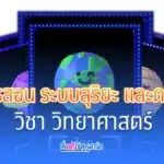 ปกสื่อการสอน ระบบสุริยะ และดวงดาว