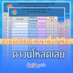 โปรแกรมคำนวณเวลาเพื่อทำวิทยฐานะ
